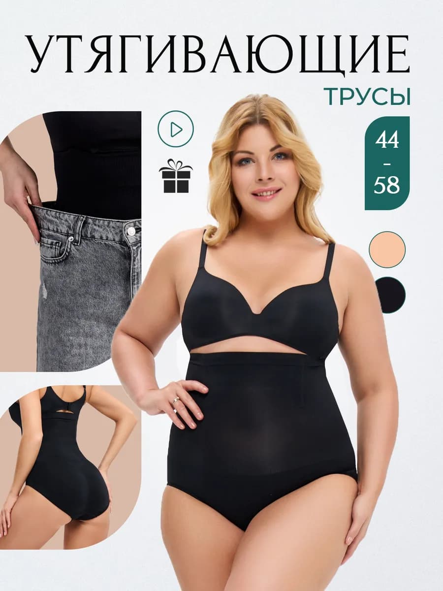 Утягивающие трусы с высокой талией