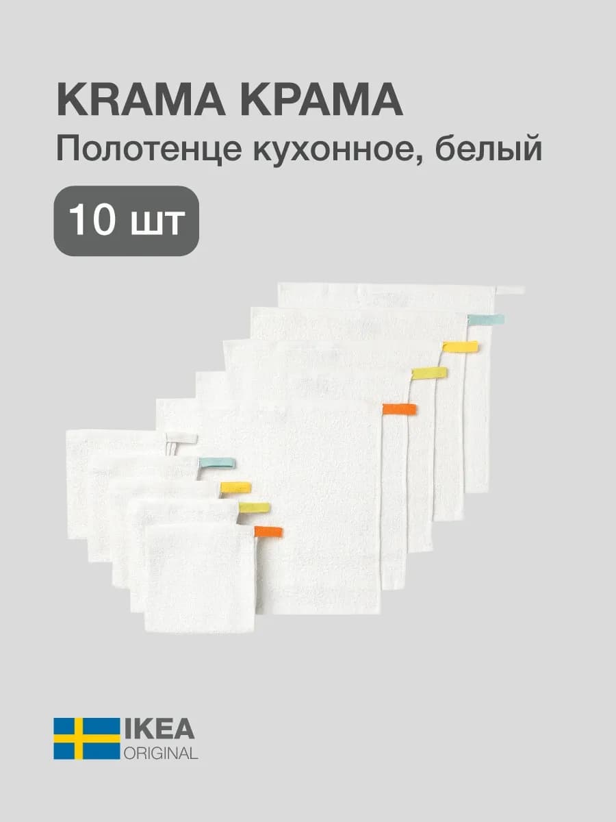 KRAMA Кухонное полотенце ИКЕА 10 шт, 30х30см