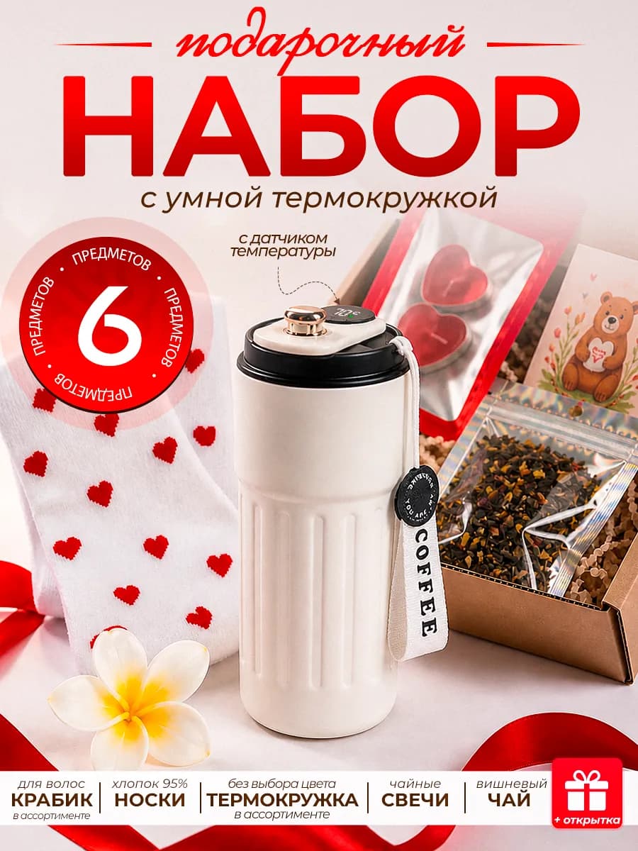 Подарочный набор женский чай термокружка на день рождения
