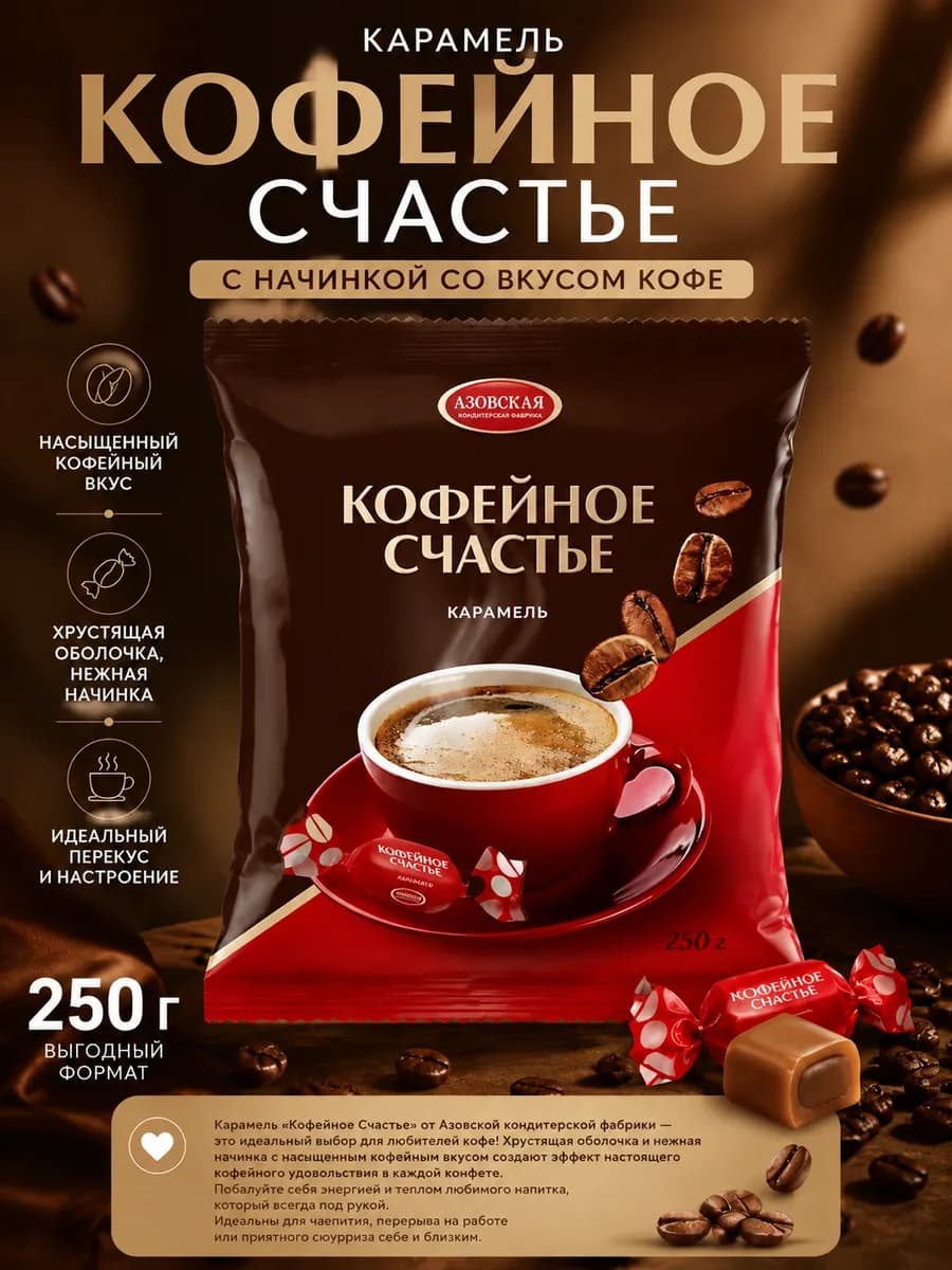 Карамель с начинкой со вкусом кофе "Кофейное счастье" 250 г