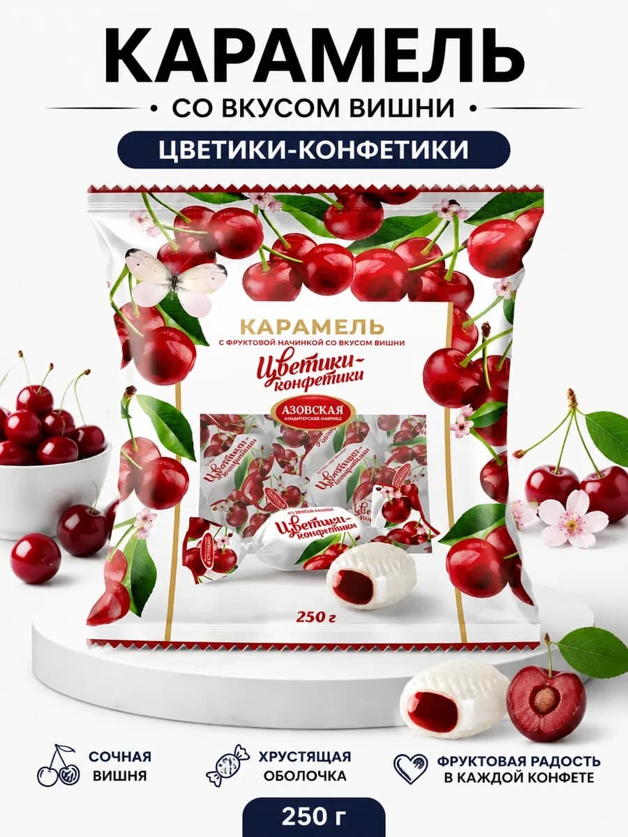 Карамель со вкусом вишни "Цветики-конфетики" 250 г