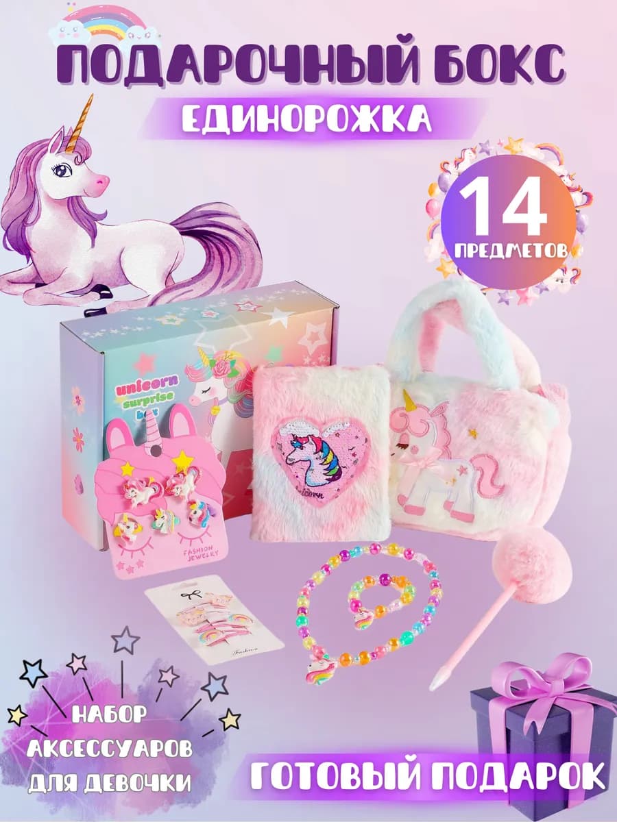 Подарочный набор для девочки Единорог