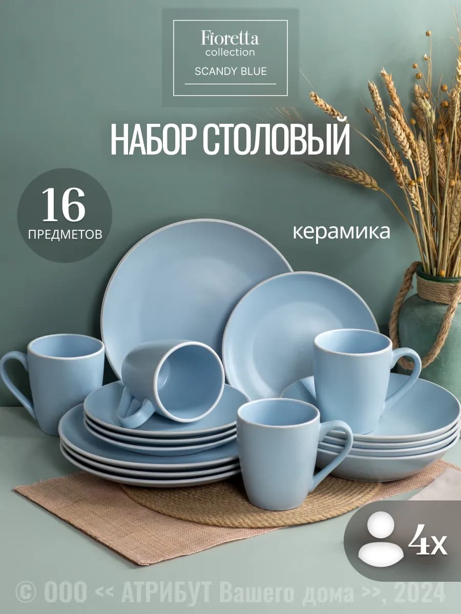 Сервиз столовый керамический 16 предметов на 4 персоны