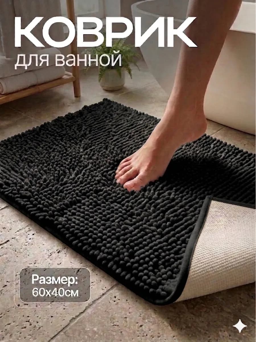 Коврик для ванной и туалета противоскользящий 60х40
