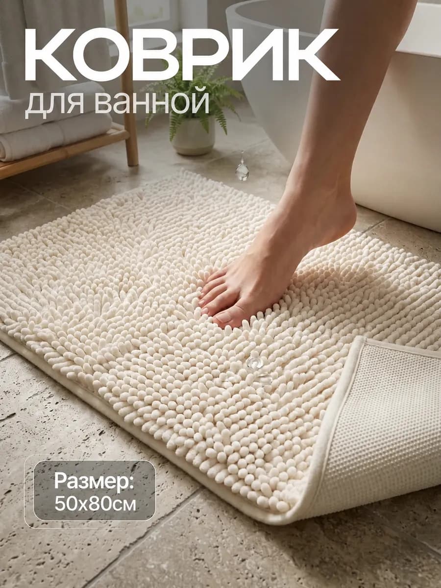 Коврик для ванной и туалета противоскользящий 50х80