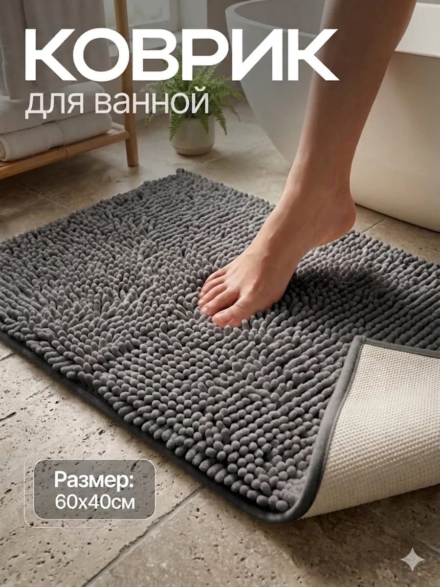Коврик для ванной и туалета противоскользящий 60х40