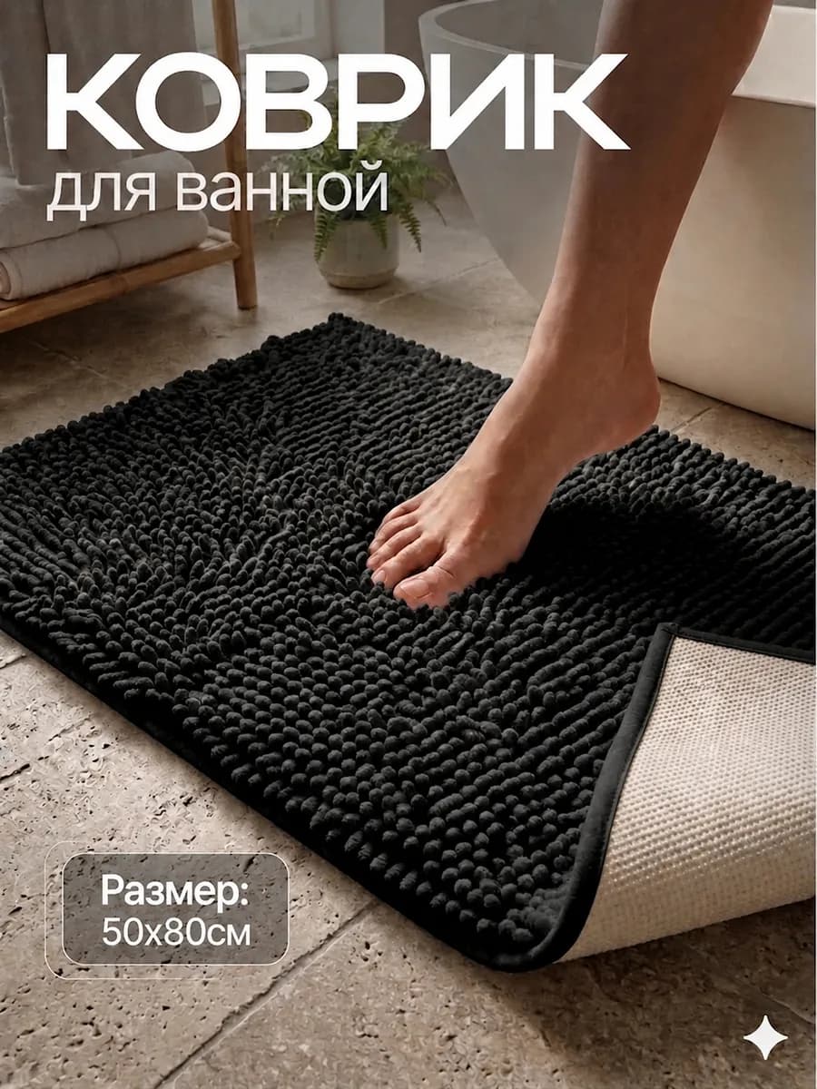 Коврик для ванной и туалета противоскользящий 50х80