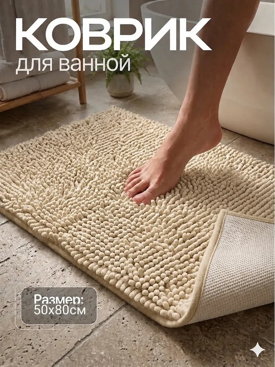 Коврик для ванной и туалета противоскользящий 50х80