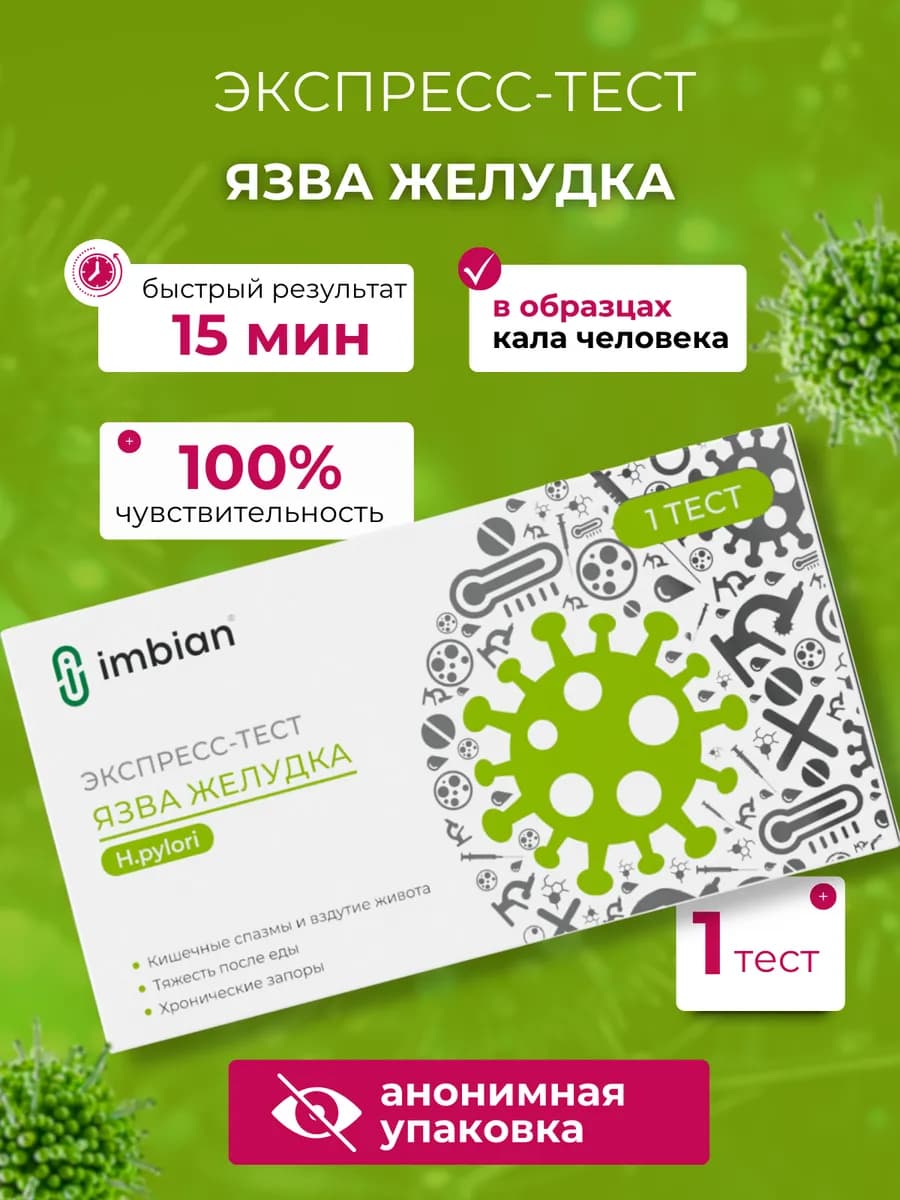 Экспресс-тест на гастрит и язву желудка