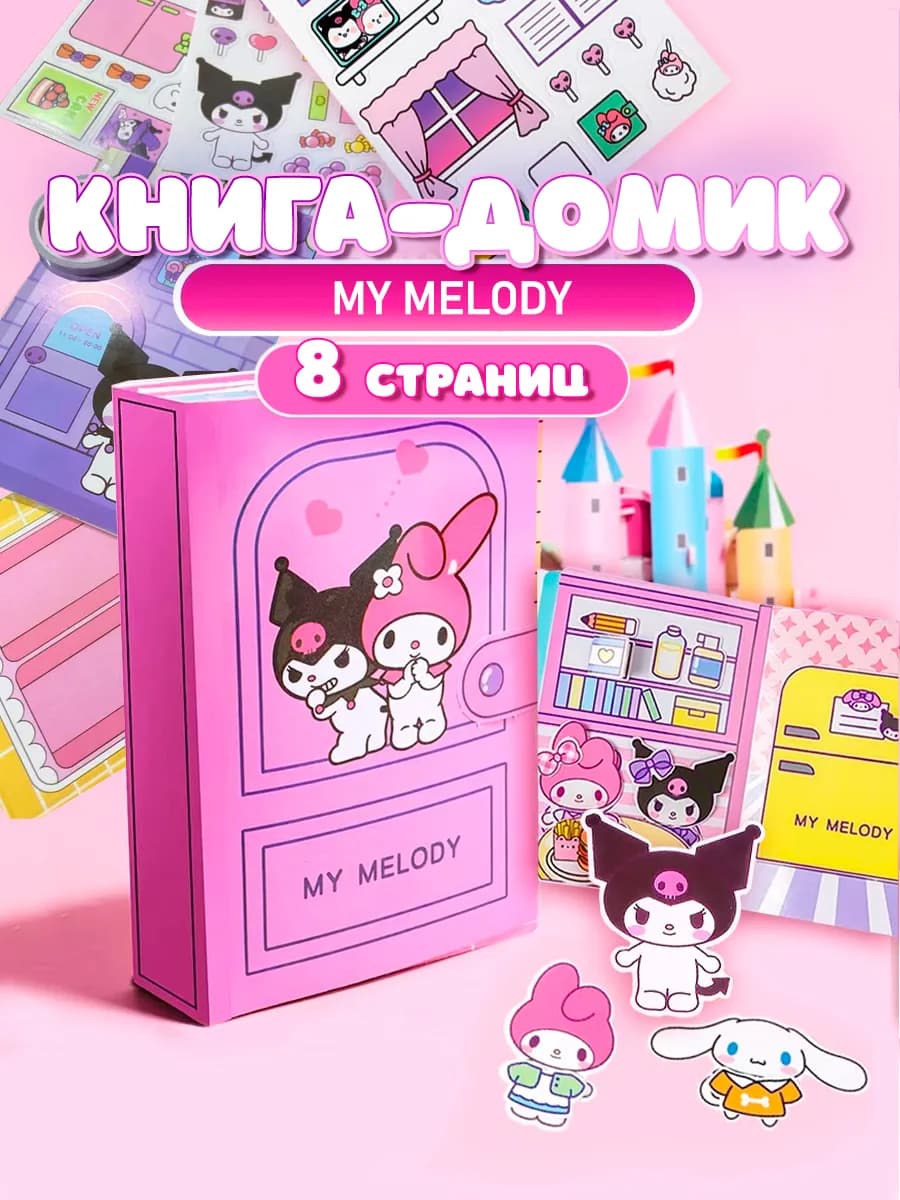 Май Мелоди бумажный домик для девочек