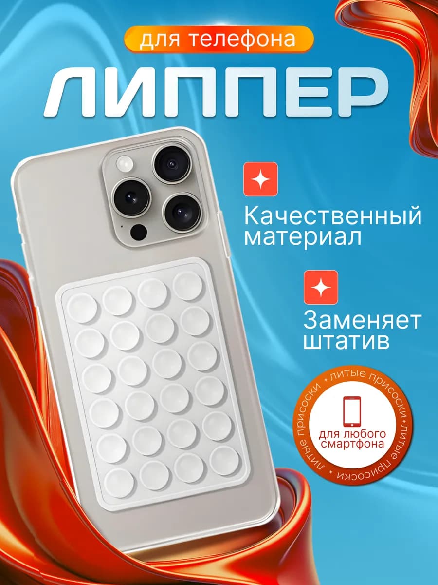 Держатель присоска для телефона липпер