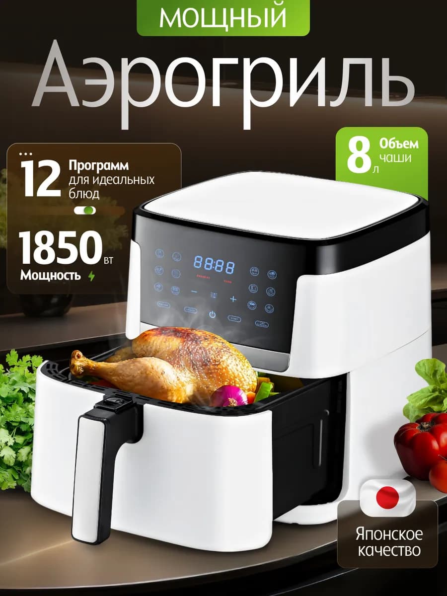 Аэрогриль электрический 8 литров для дома аэрофритюрница