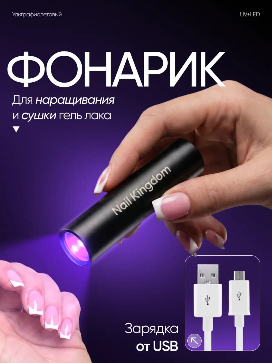 Фонарик для маникюра UV LED