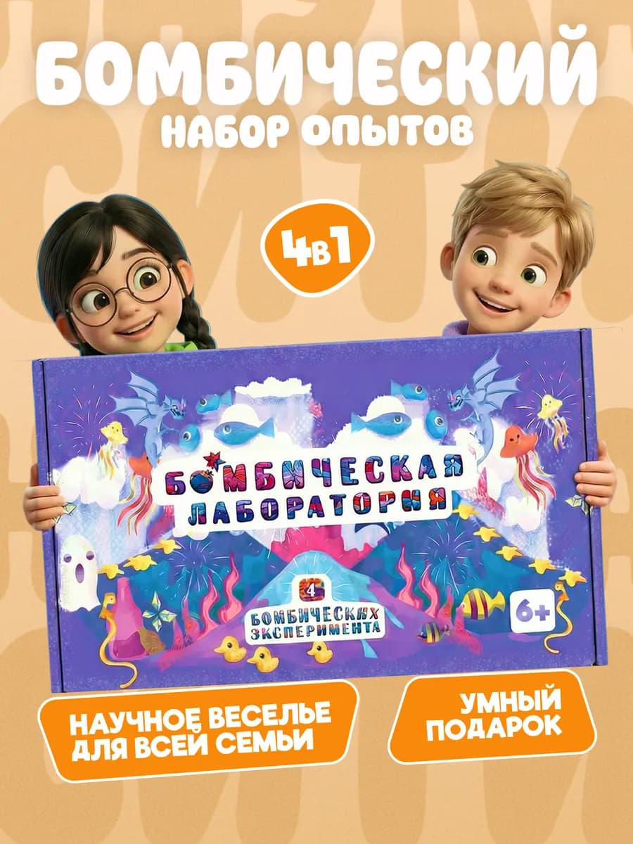 Опыты и эксперименты для детей 4 в 1 на подарок