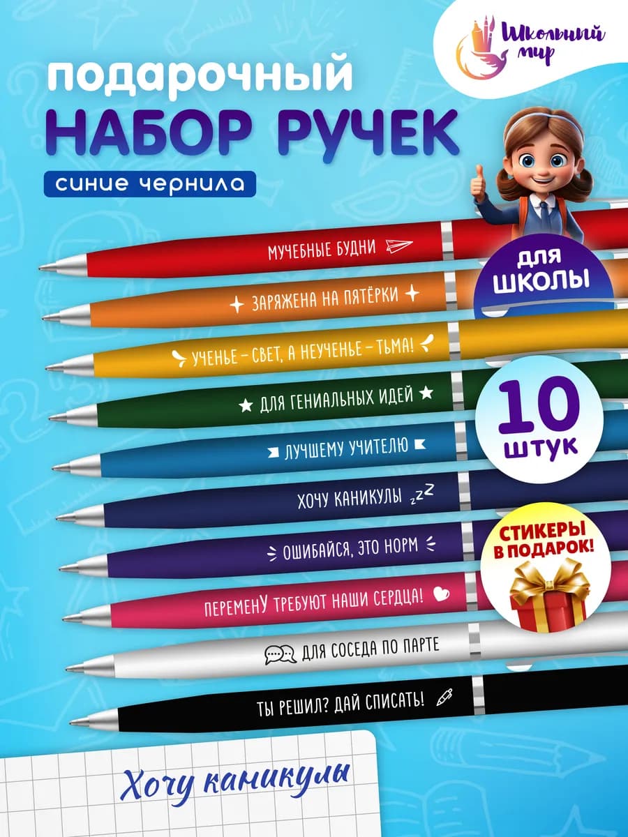 Ручки с надписями набор в школу на 1 сентября 10 шт