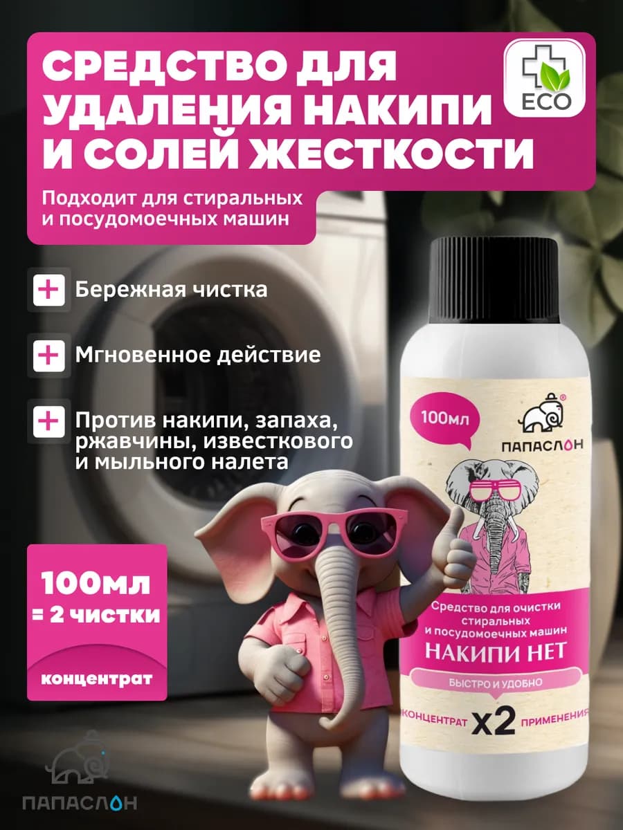 Средство от накипи для стиральных и посудомоечных машин 100