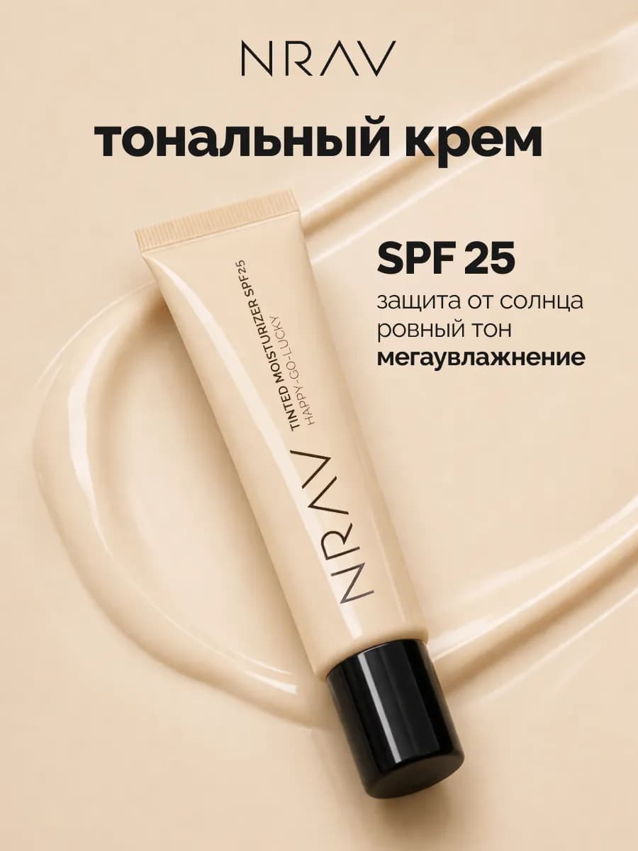 Увлажняющая тональная основа для лица с SPF 25