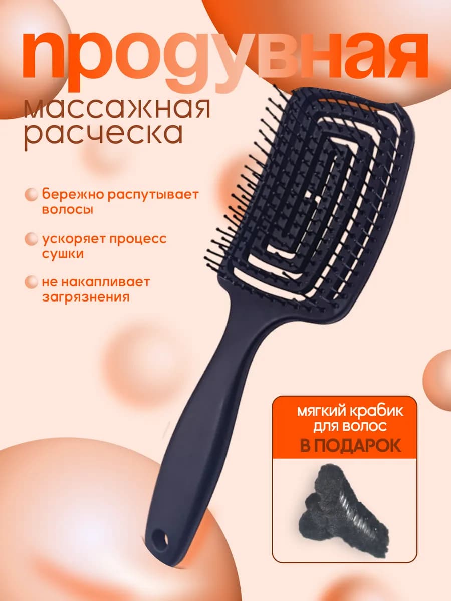 Расческа для волос массажная продувная
