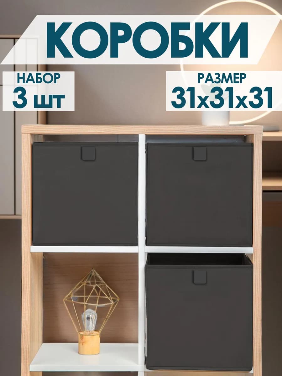 Коробки для хранения вещей игрушек белья одежды 31х31х31