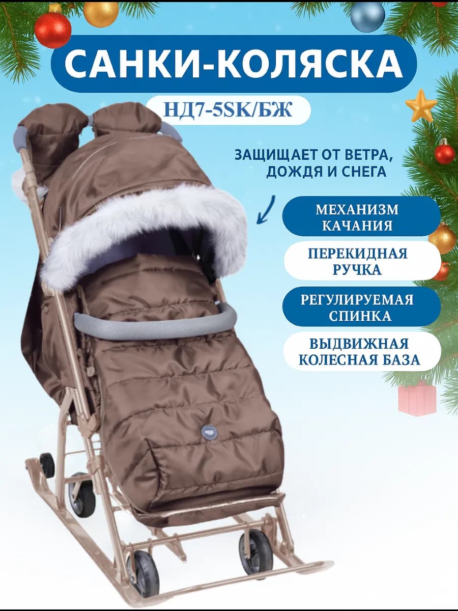 Санки-коляска "Ника Детям" 7-5SK