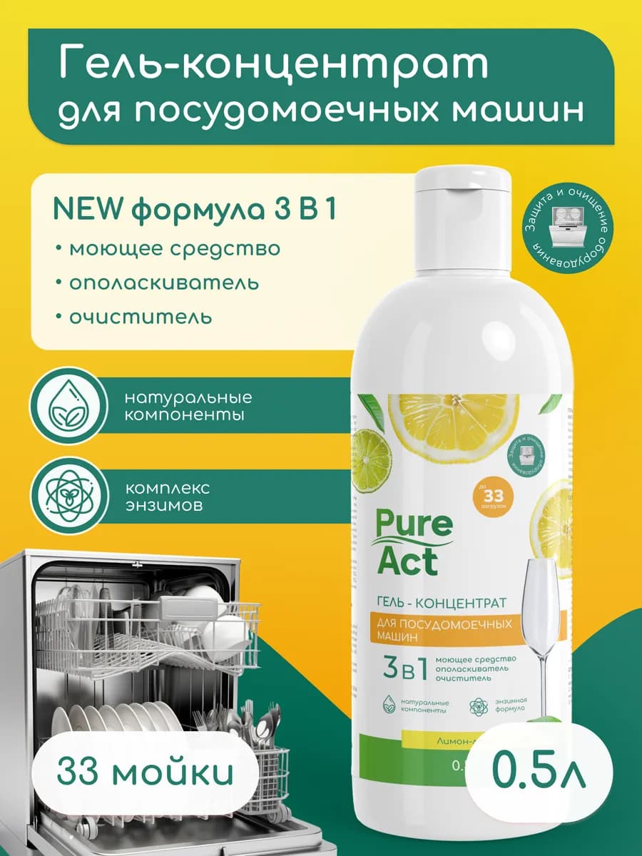 Гель для посудомоечной машины 3в1 0,5л концентрат