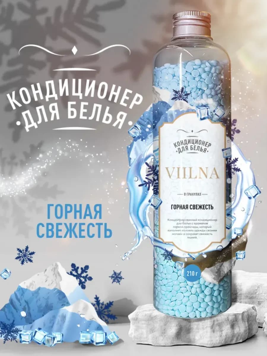 Кондиционер для белья в гранулах