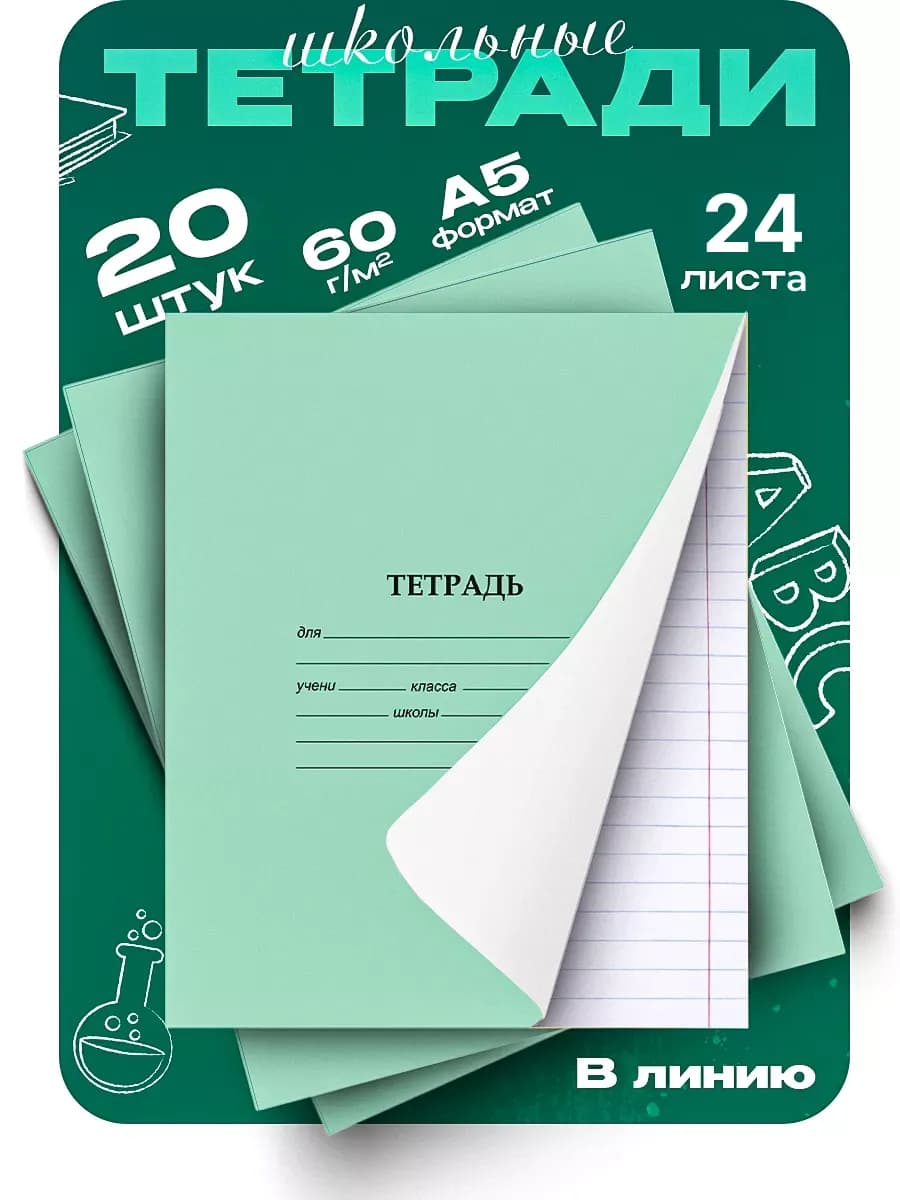 Тетрадь школьная, 24л, линейка, 20 шт