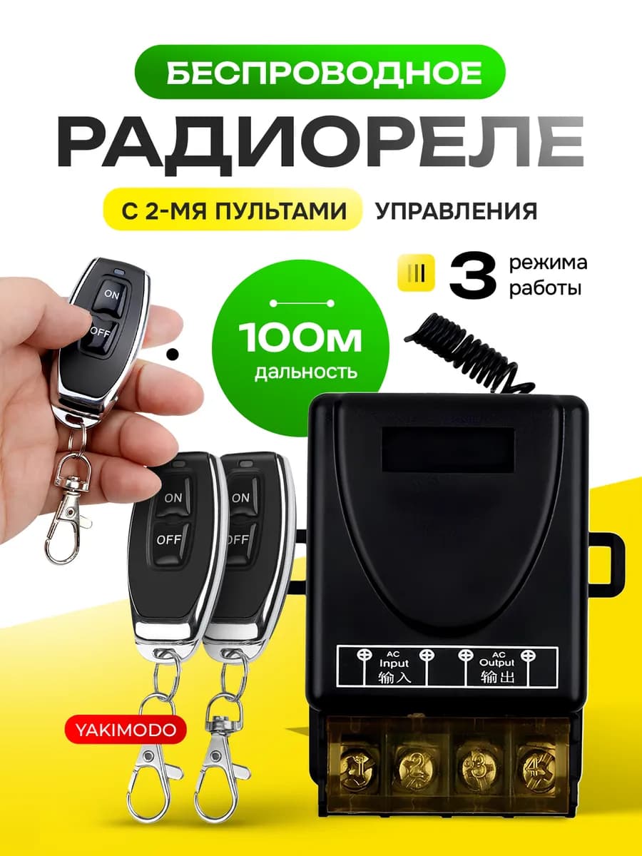 радиореле с пультом 220в беспроводной выключатель света