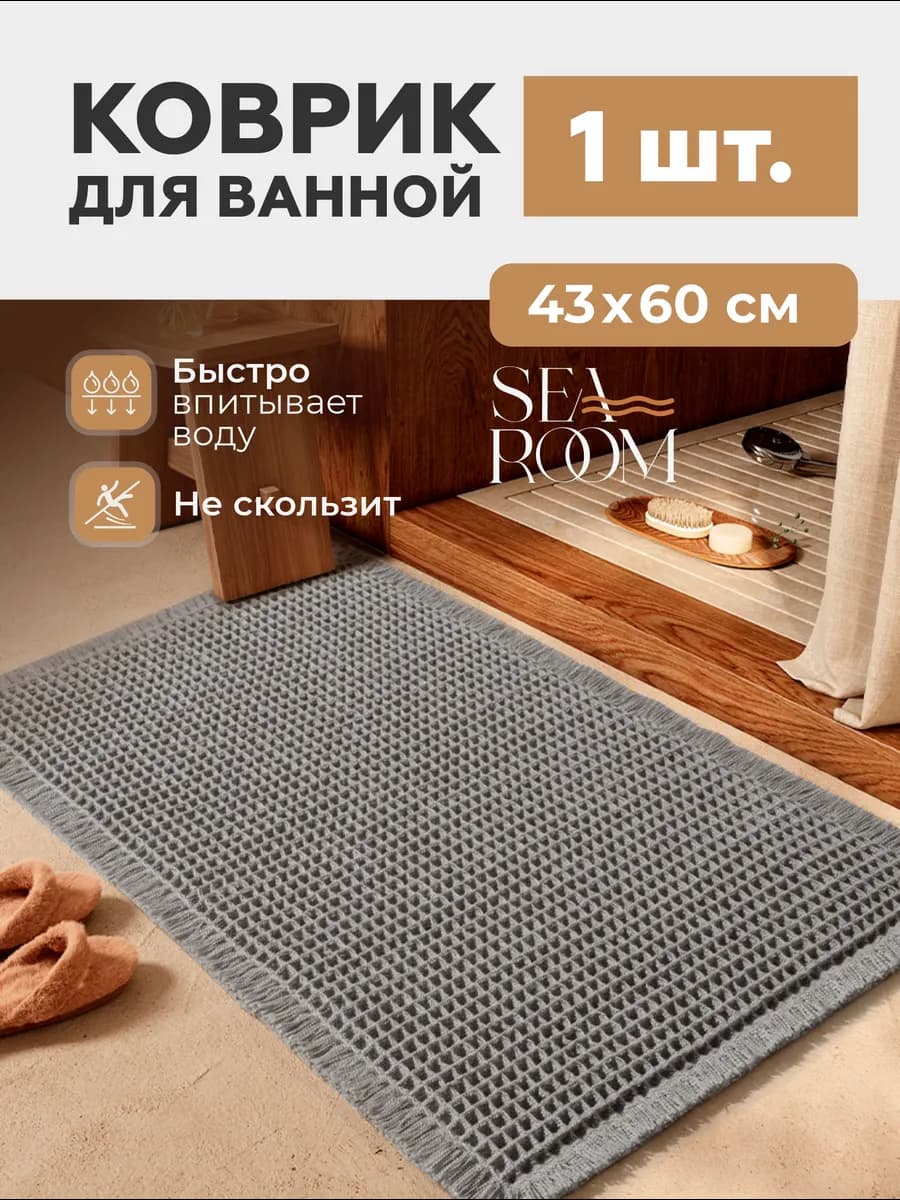 Коврик для ванной и туалета противоскользящий