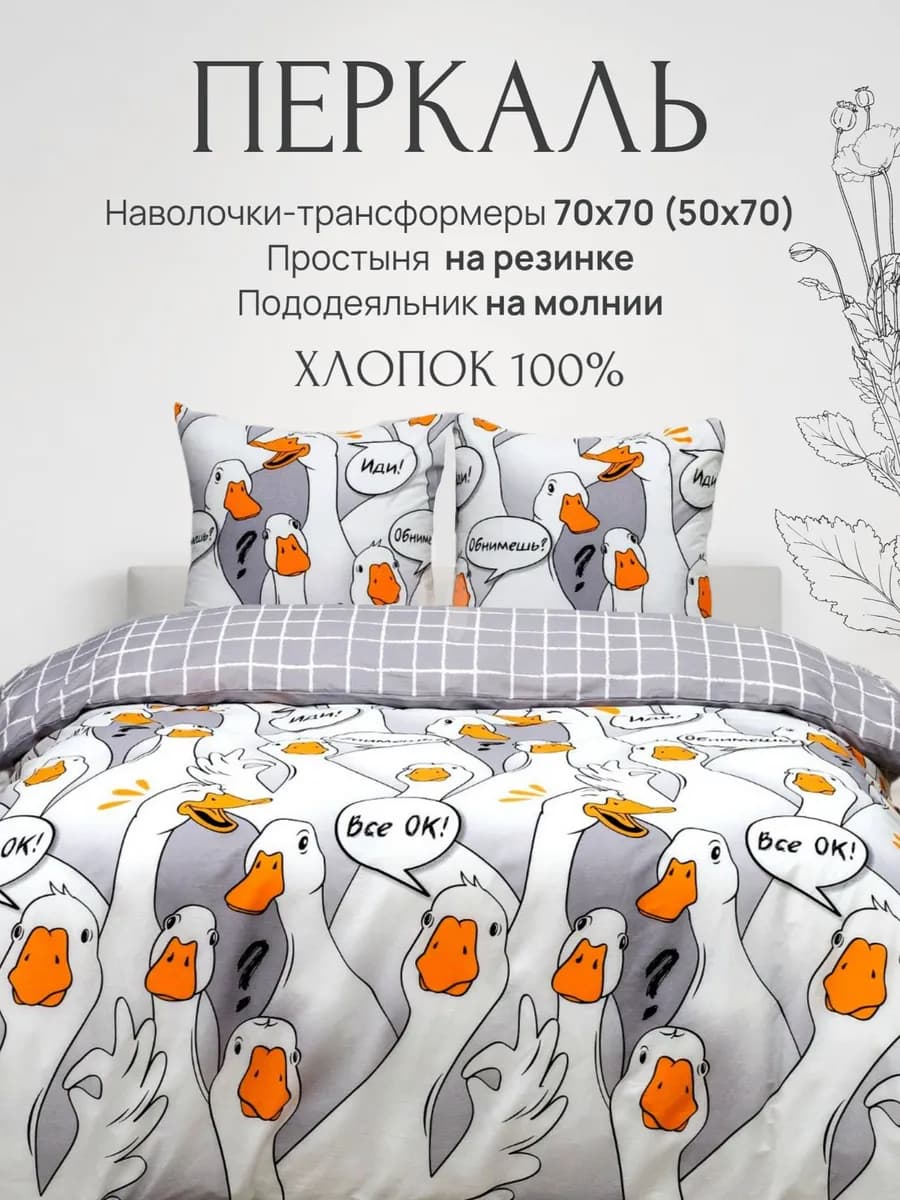 Постельное белье 2 спальное 160х200 на резинке перкаль Гусь