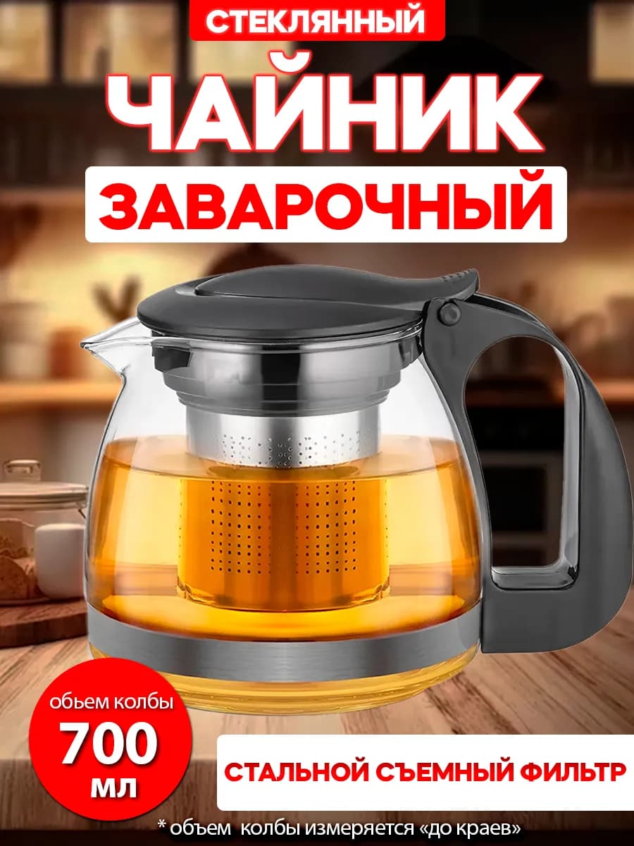Чайник заварочный 700 мл стеклянный с фильтром