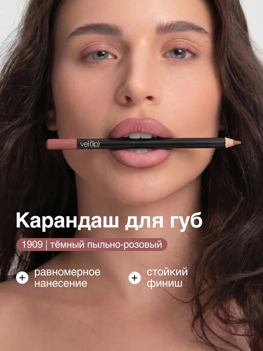 Карандаш для губ нюдовый матовый стойкий тон 1909