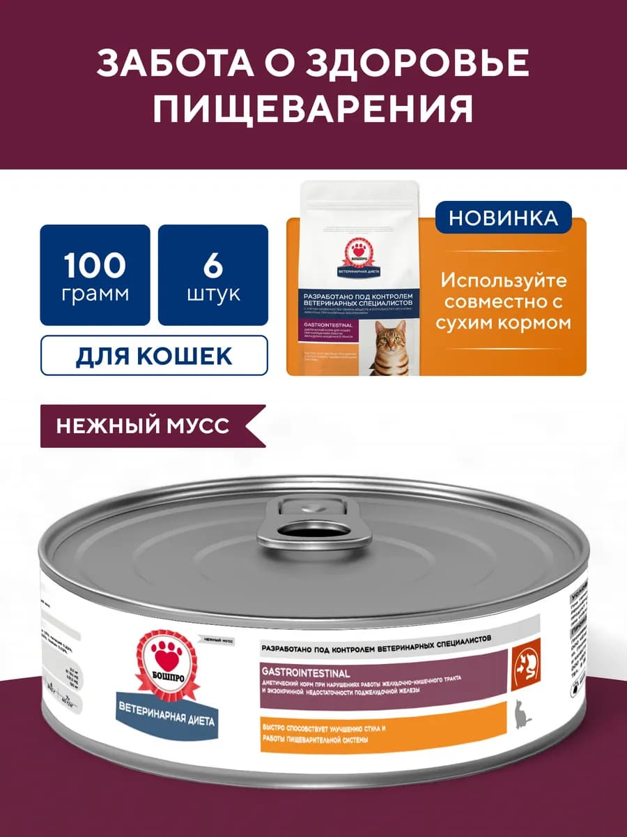 GASTROINTESTINAL для кошек, диетический, 6 шт. по 100 г