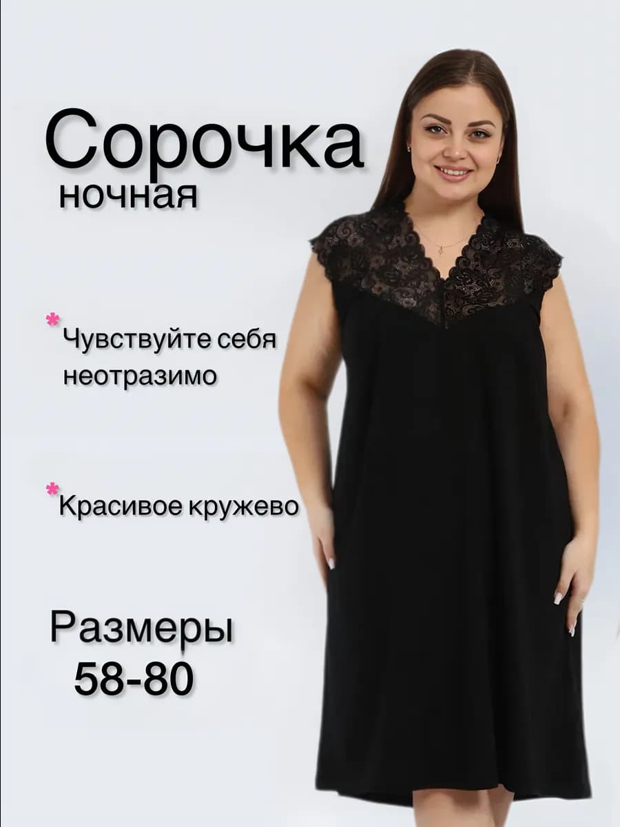 Сорочка ночная больших размеров
