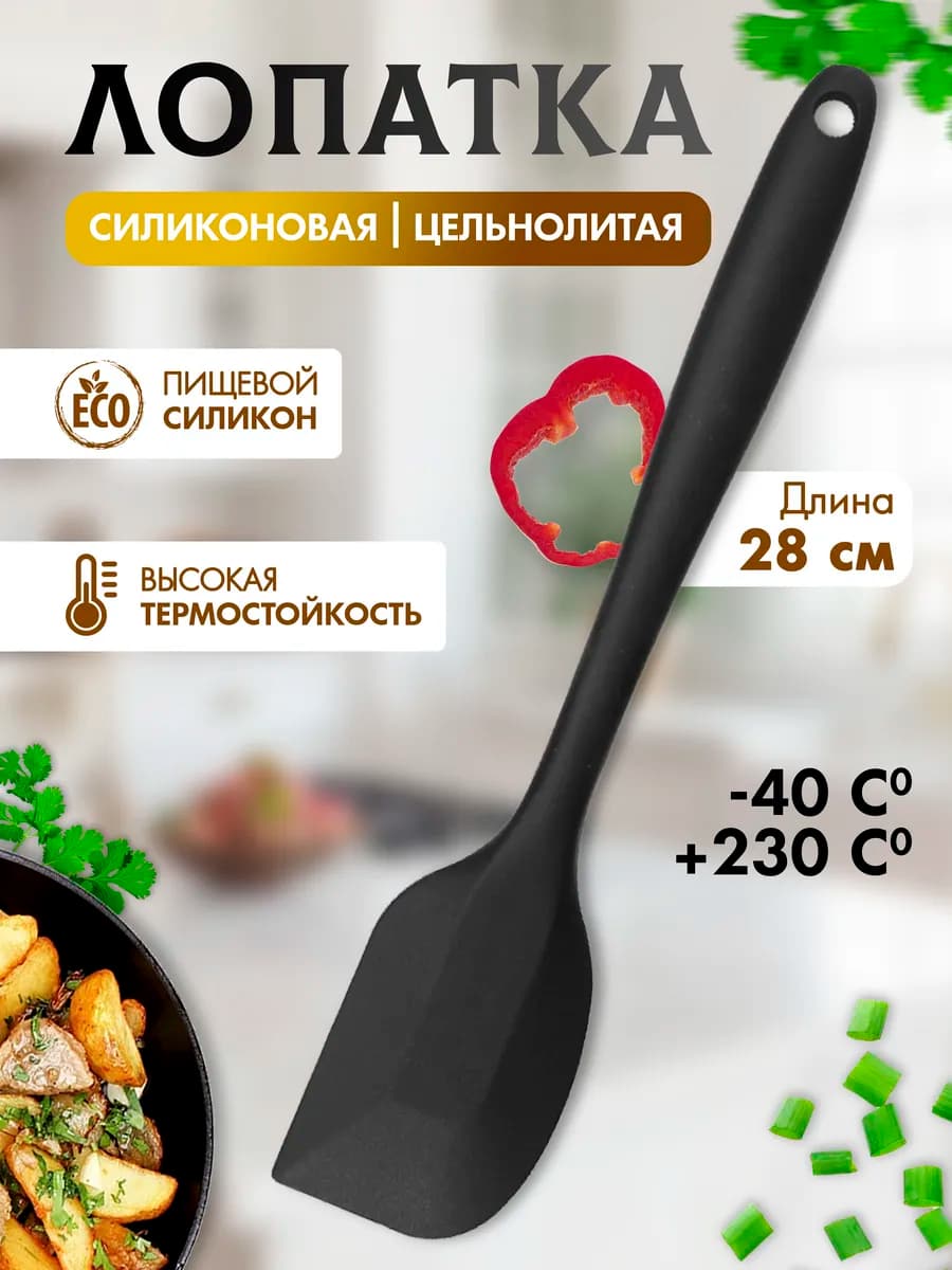 Лопатка силиконовая кухонная