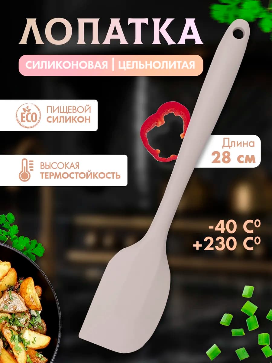 Лопатка силиконовая