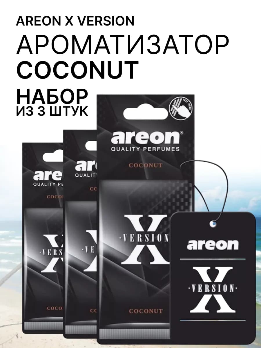 Ароматизатор в машину Кокос Coconut 3шт