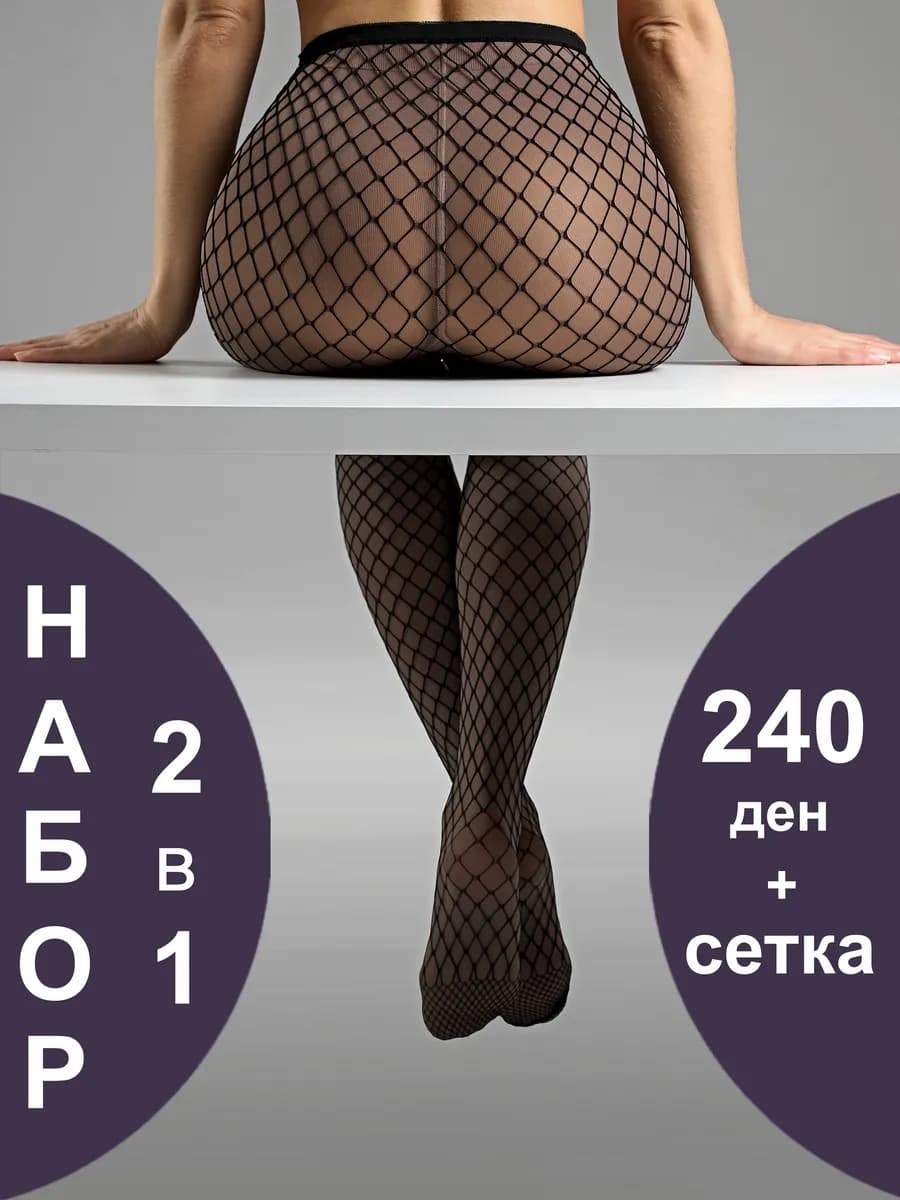 Колготки комплект теплые 240 ден+ сетка