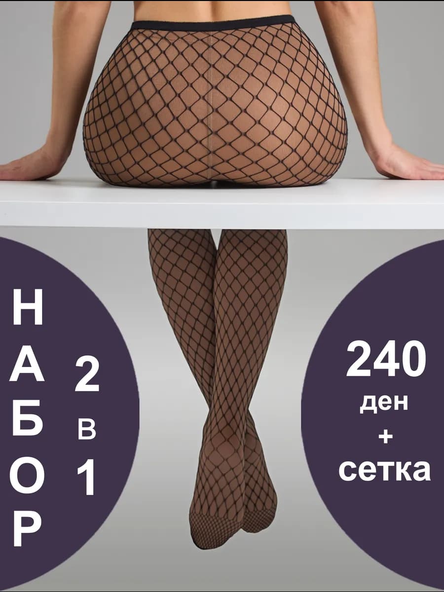 Колготки набор теплые + сетка