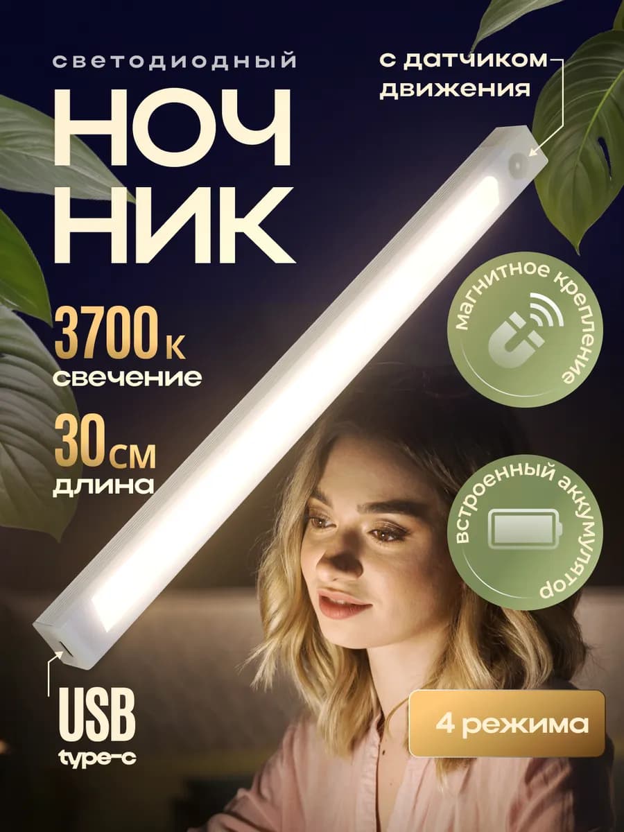 Ночник беспроводной с датчиком движения