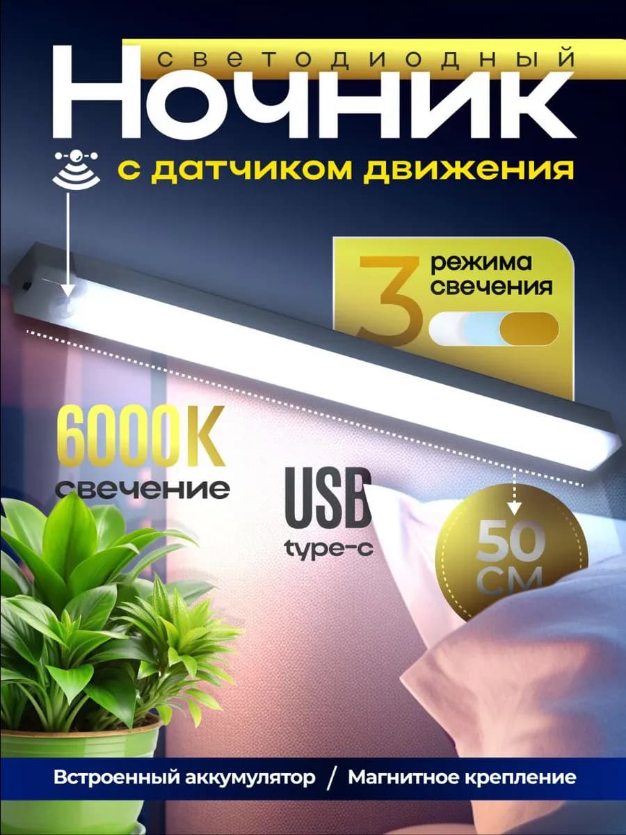 Ночник беспроводной с датчиком движения
