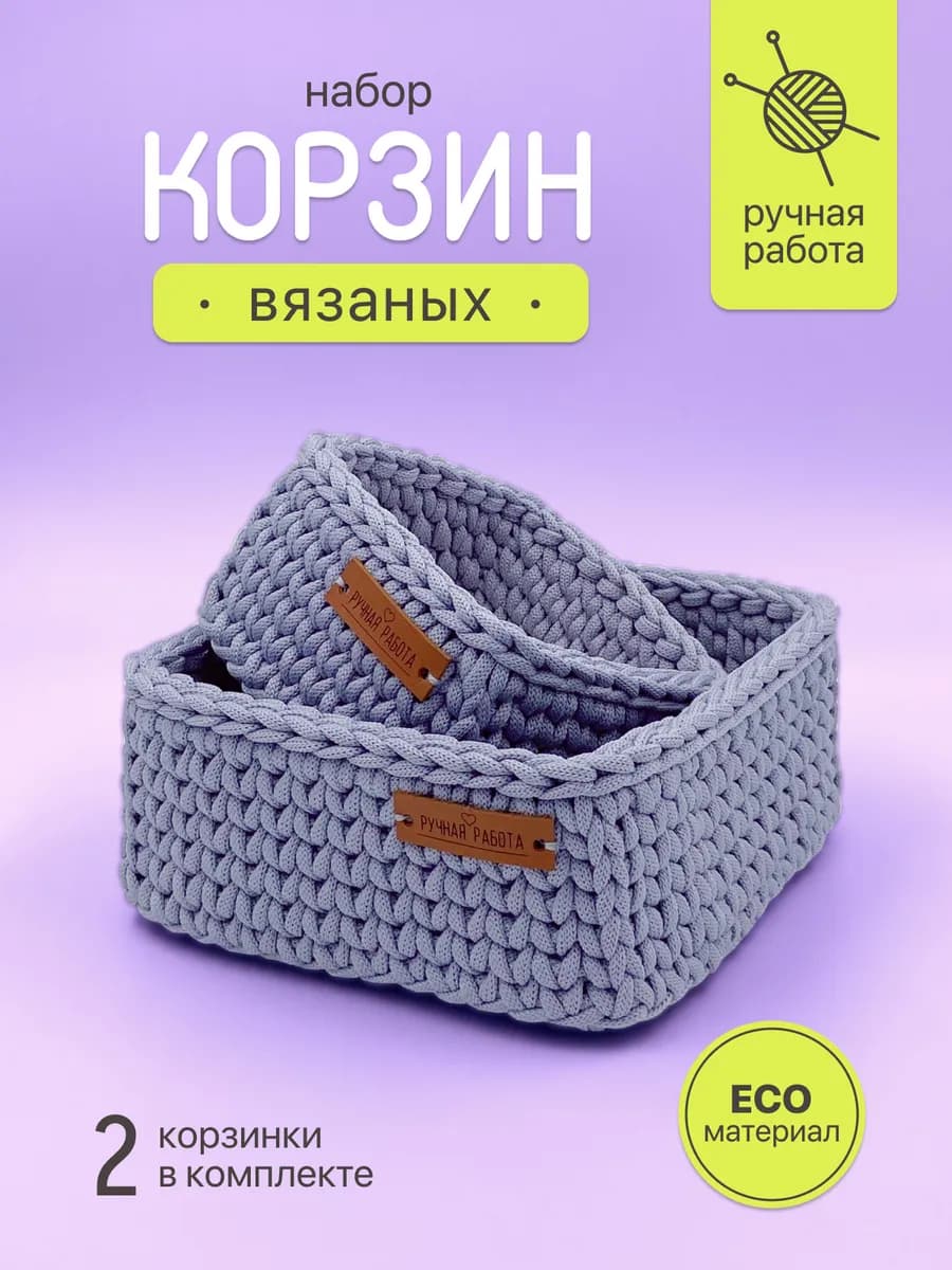 Корзина для хранения плетеная вязаная набор 2 шт
