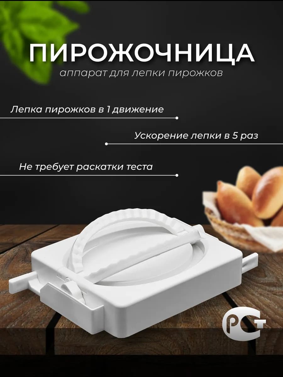 - аппарат для лепки пирожков