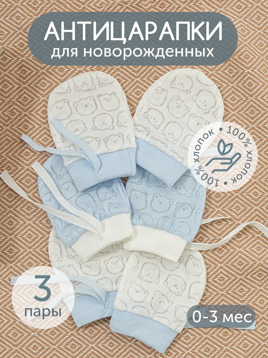 Антицарапки для новорожденных