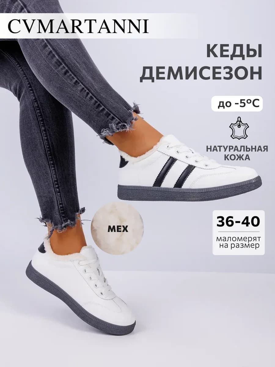Демисезонные кеды, утепленные кроссовки с мехом