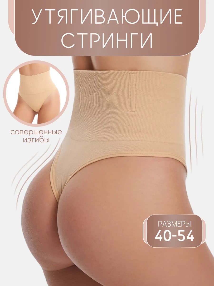 Утягивающие трусы с высокой посадкой стринги