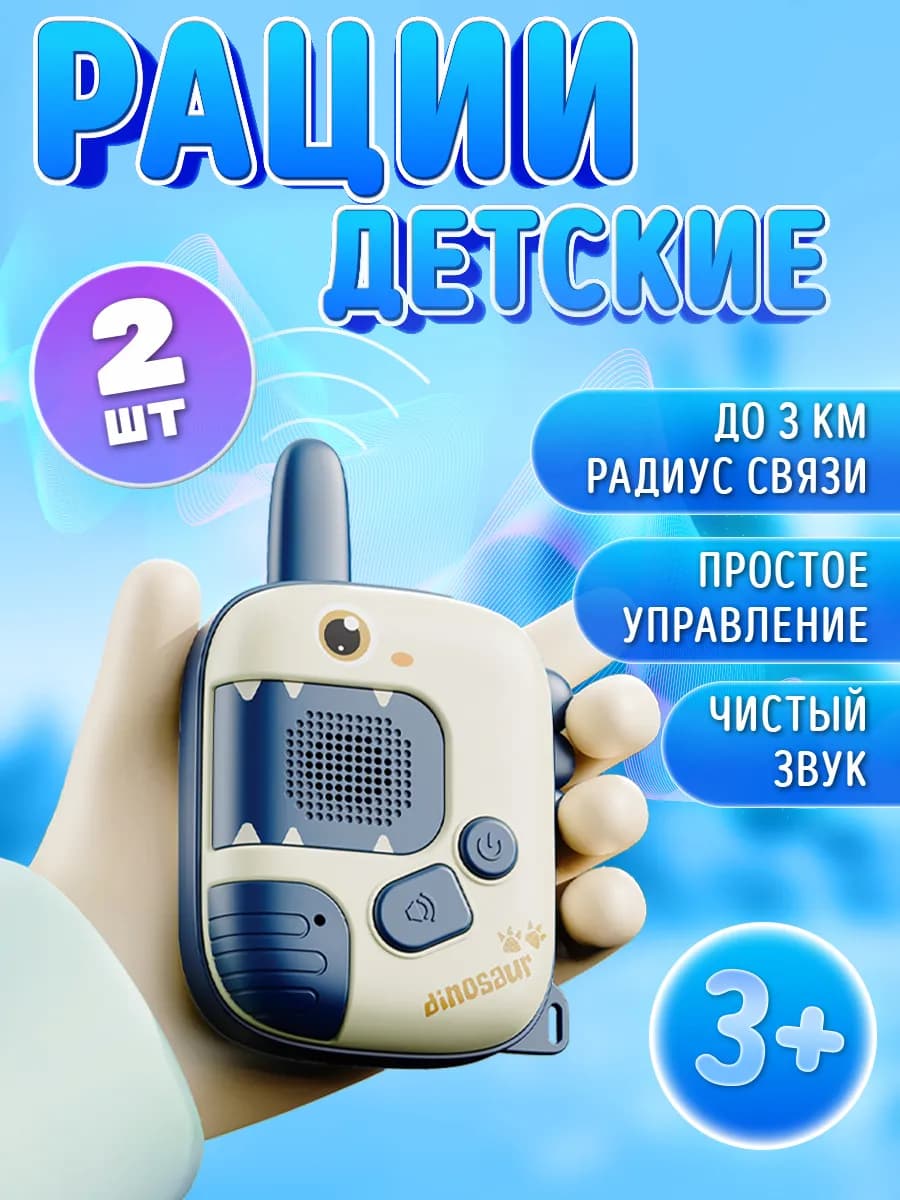 Рации детские набор 2 шт