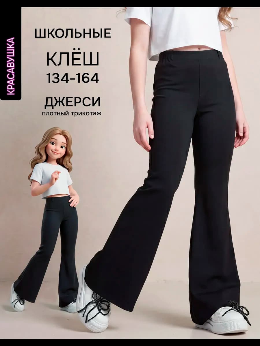 Брюки школьные клеш от колена без карманов черные