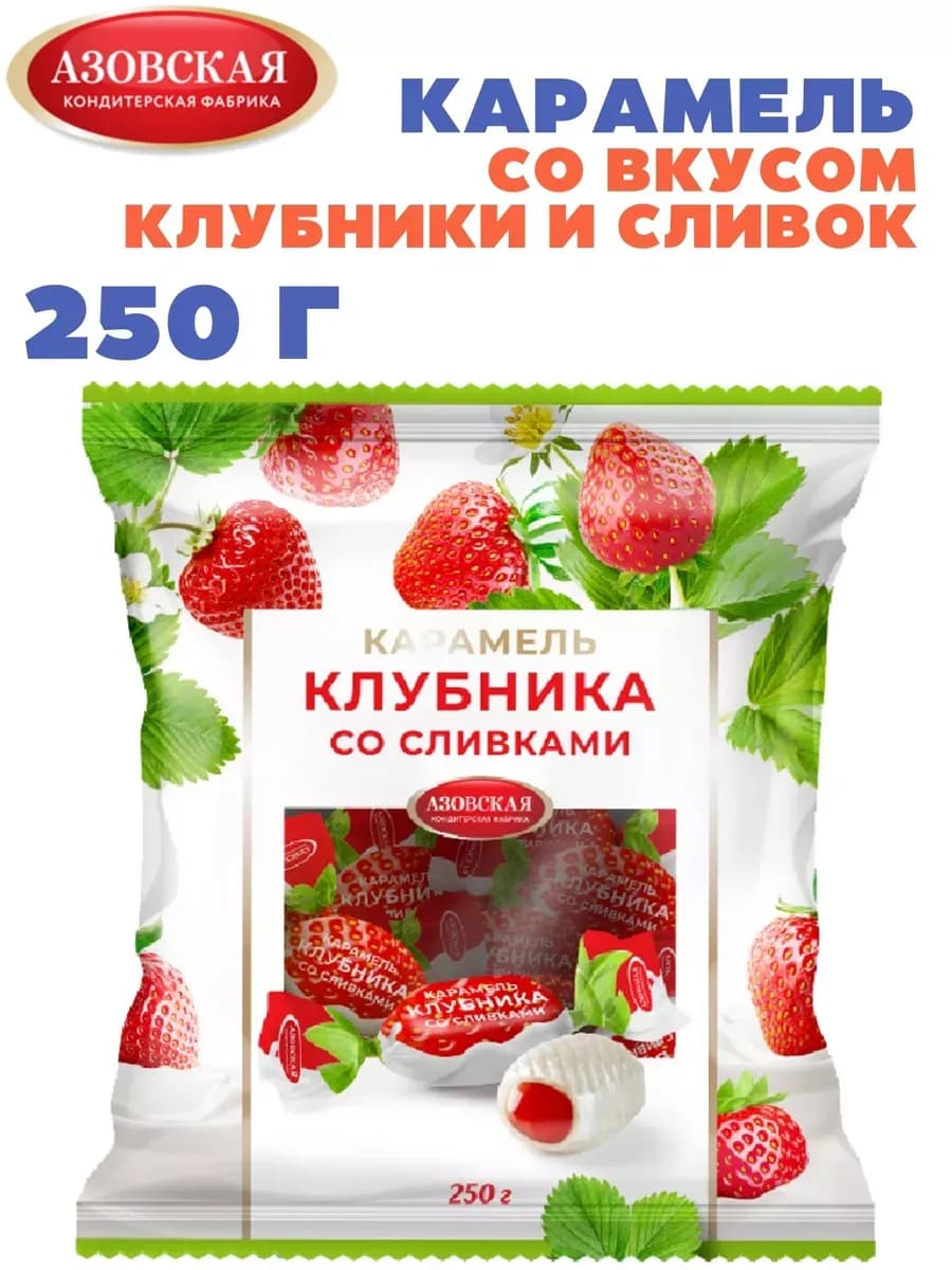 Карамель со вкусом Клубники и Сливок 250 гр