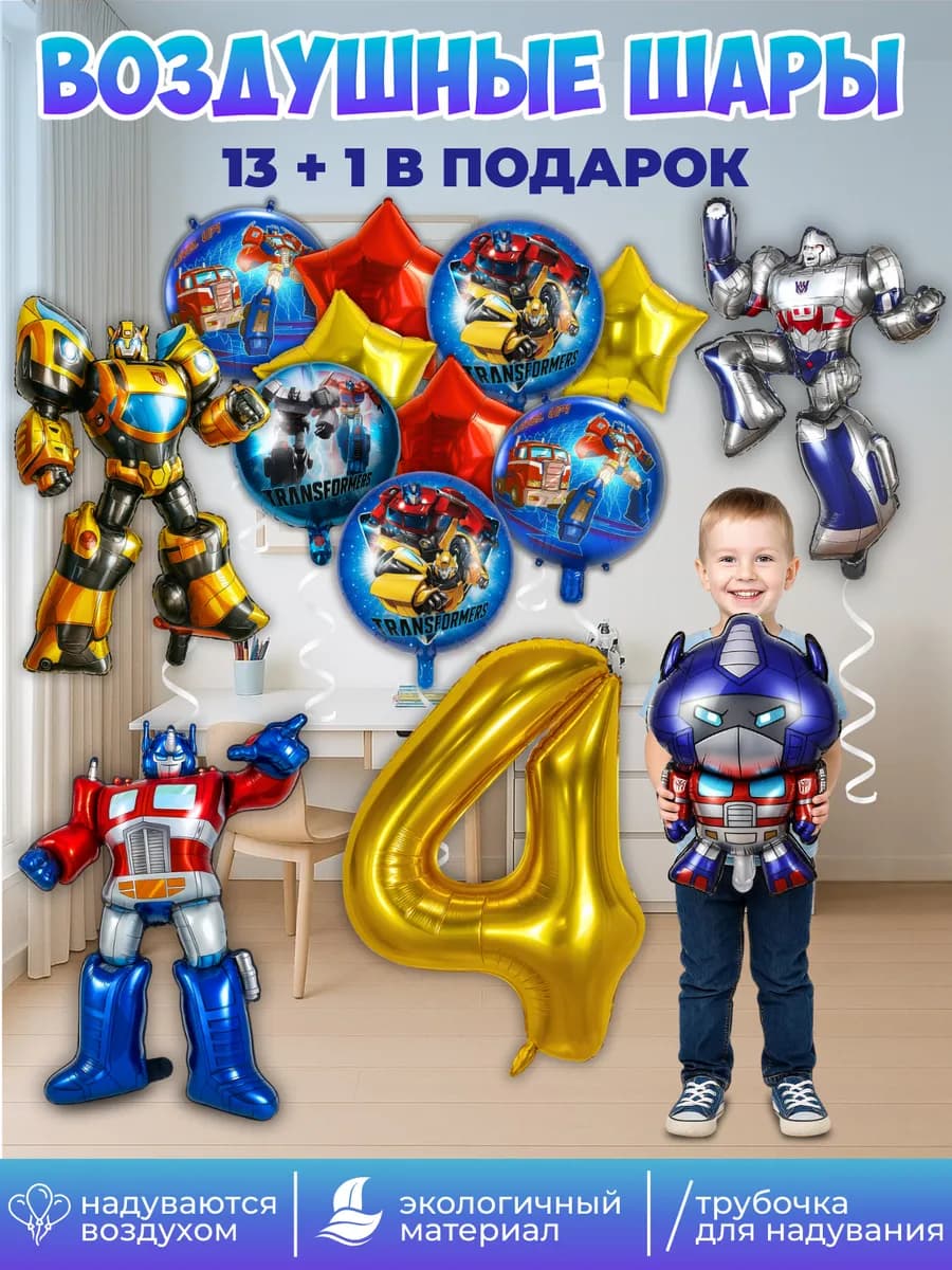 Воздушные шары на 4 года Трансформеры